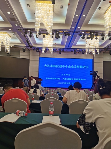 大连瑞源动力股份有限公司受邀参加大连市科技型中小企业发展推进会